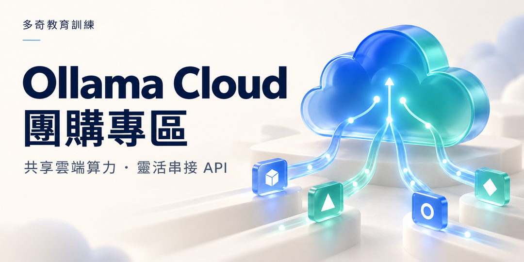 Ollama Cloud 團購專區 (2026-10-12 到 2026-11-8) (四周) 課程主視覺